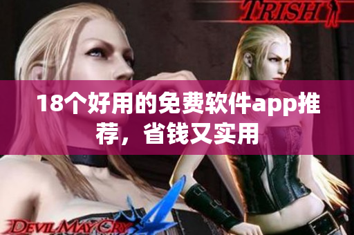 18个好用的免费软件app推荐，省钱又实用