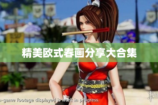 精美欧式春画分享大合集