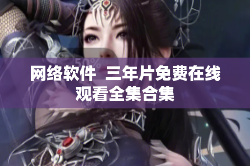 网络软件  三年片免费在线观看全集合集