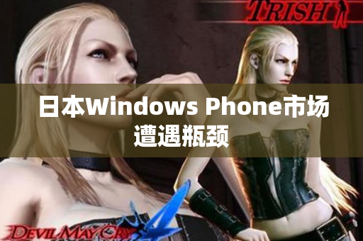 日本Windows Phone市场遭遇瓶颈