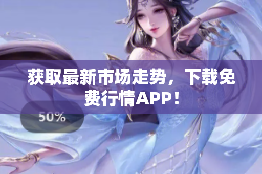 获取最新市场走势，下载免费行情APP！